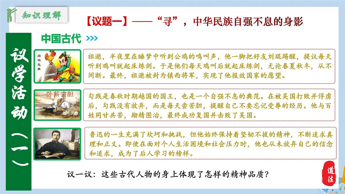 新人教版道法七下 2-5-2《做自强不息的中国人》教学课件第8页