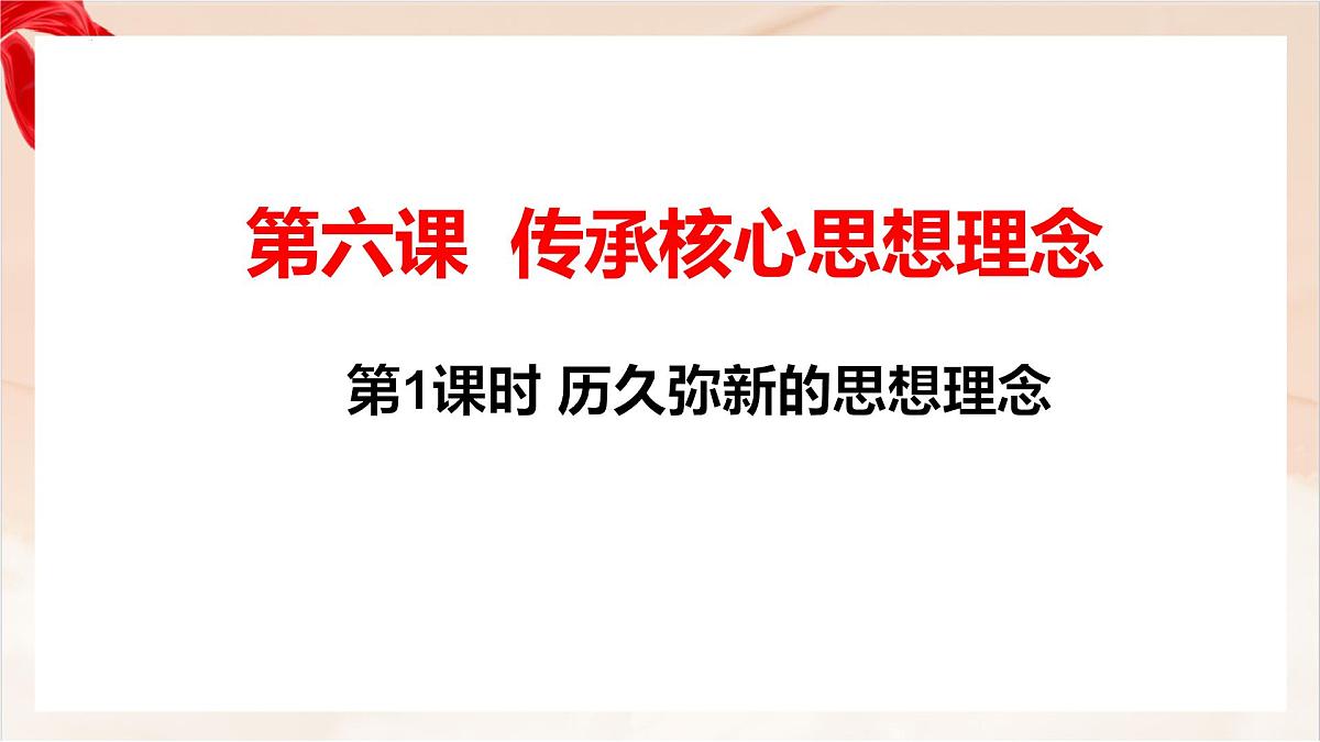 新人教版道法七下 3-6-1《历久弥新的思想理念》 教学课件第1页