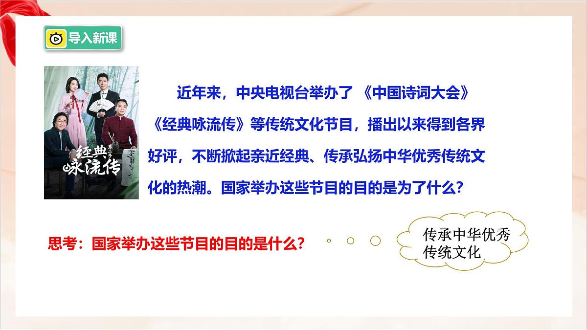 新人教版道法七下 3-6-1《历久弥新的思想理念》 教学课件第4页