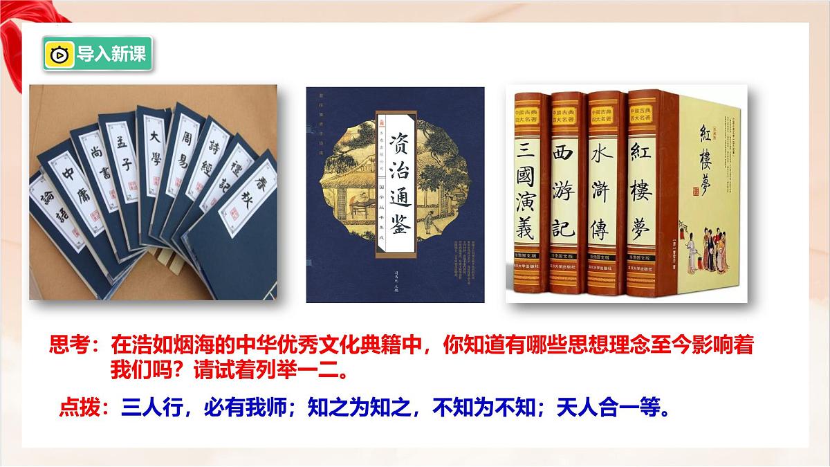 新人教版道法七下 3-6-1《历久弥新的思想理念》 教学课件第5页
