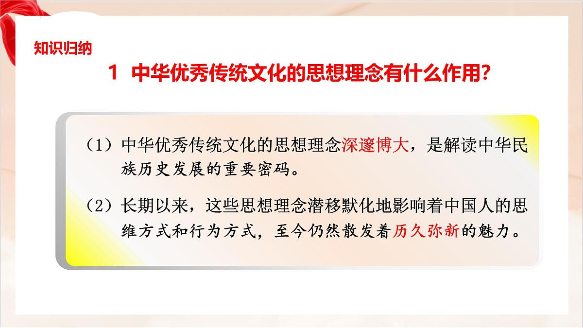 新人教版道法七下 3-6-1《历久弥新的思想理念》 教学课件第7页