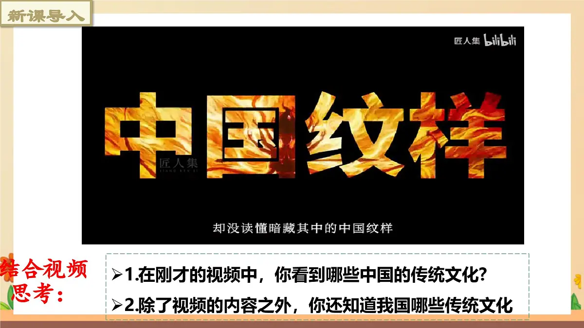 新人教版道法七下 3-6-1《历久弥新的思想理念》教学课件第1页