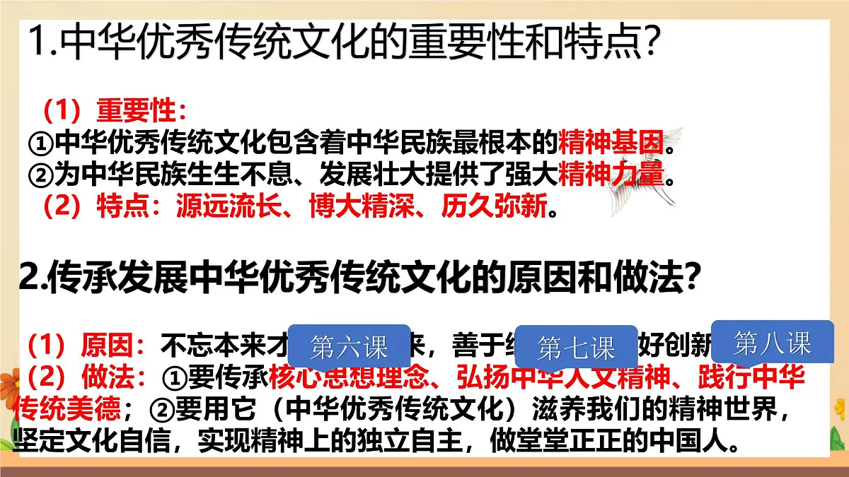 新人教版道法七下 3-6-1《历久弥新的思想理念》教学课件第3页