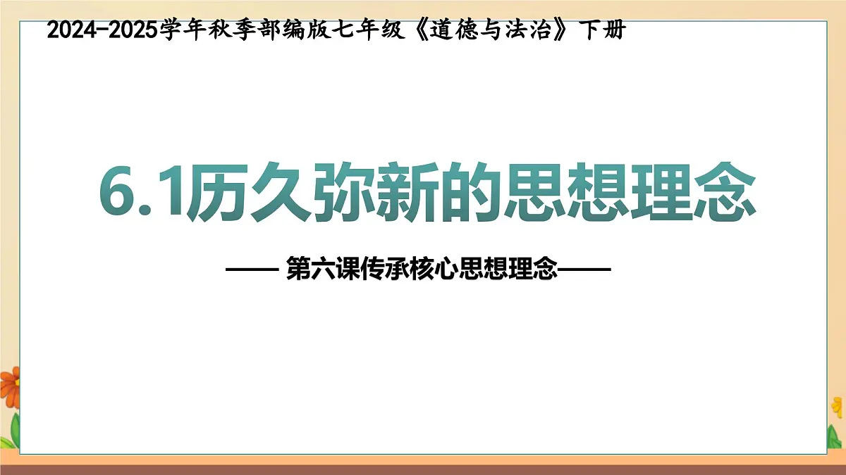 新人教版道法七下 3-6-1《历久弥新的思想理念》教学课件第4页
