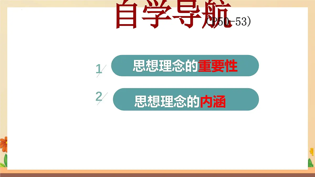 新人教版道法七下 3-6-1《历久弥新的思想理念》教学课件第5页