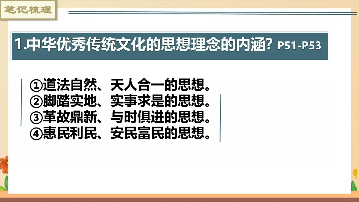 新人教版道法七下 3-6-1《历久弥新的思想理念》教学课件第7页