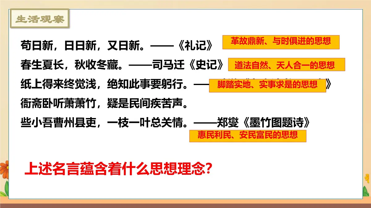 新人教版道法七下 3-6-1《历久弥新的思想理念》教学课件第8页