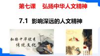 政治 (道德与法治)七年级下册(2024)影响深远的人文精神教课课件ppt