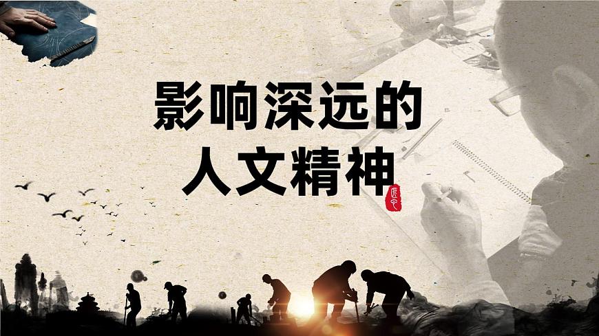 新人教版道法七下 3-7-1《影响深远的人文精神》-课件第1页