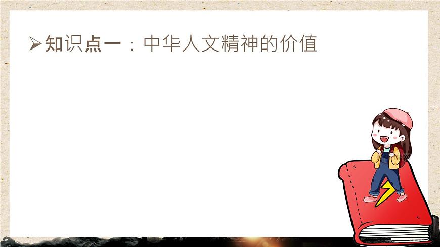 新人教版道法七下 3-7-1《影响深远的人文精神》-课件第5页