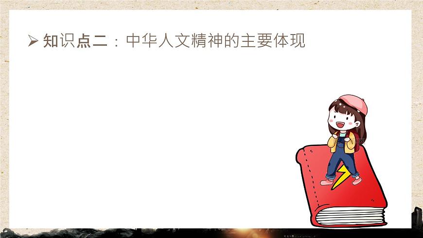 新人教版道法七下 3-7-1《影响深远的人文精神》-课件第6页