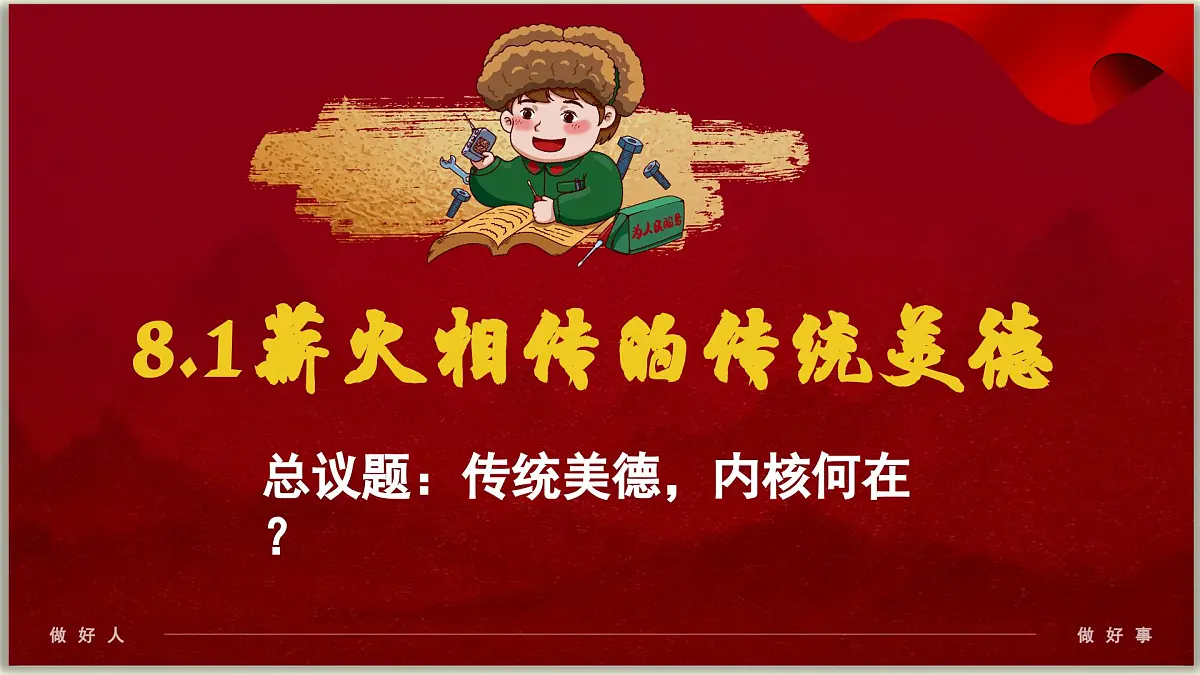 8.1薪火相传的传统美德 课件 -2024-2025学年统编版道德与法治七年级下册第1页