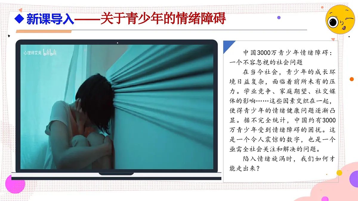 2.2 学会管理情绪 课件 - 2024-2025学年统编版道德与法治七年级下册第1页