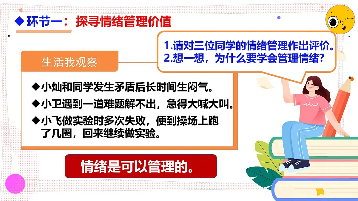 2.2 学会管理情绪 课件 - 2024-2025学年统编版道德与法治七年级下册第4页