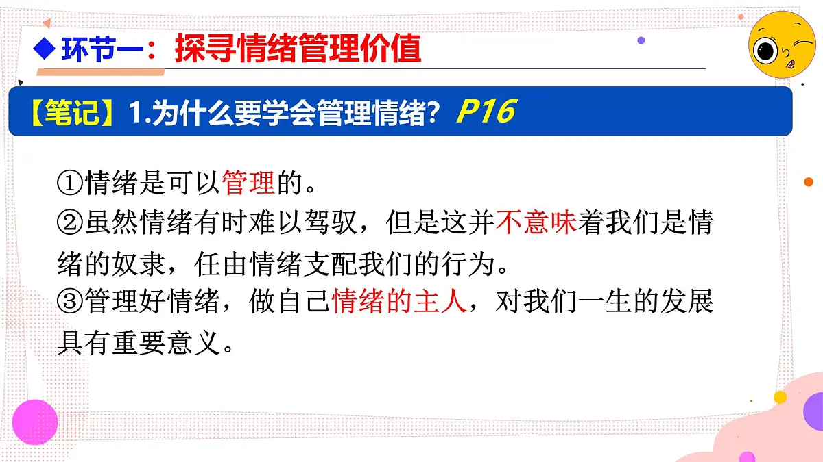 2.2 学会管理情绪 课件 - 2024-2025学年统编版道德与法治七年级下册第5页