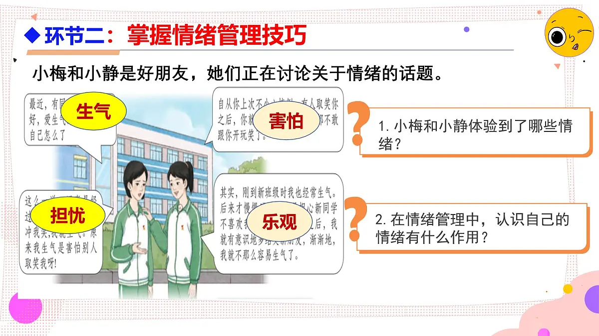 2.2 学会管理情绪 课件 - 2024-2025学年统编版道德与法治七年级下册第6页