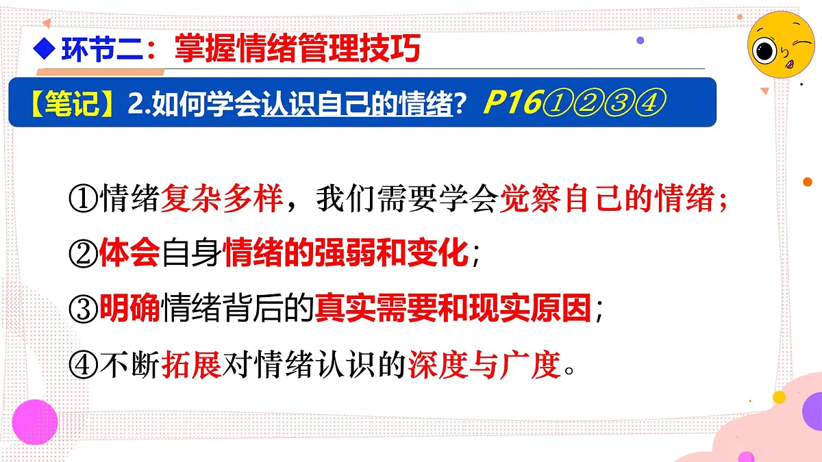 2.2 学会管理情绪 课件 - 2024-2025学年统编版道德与法治七年级下册第7页
