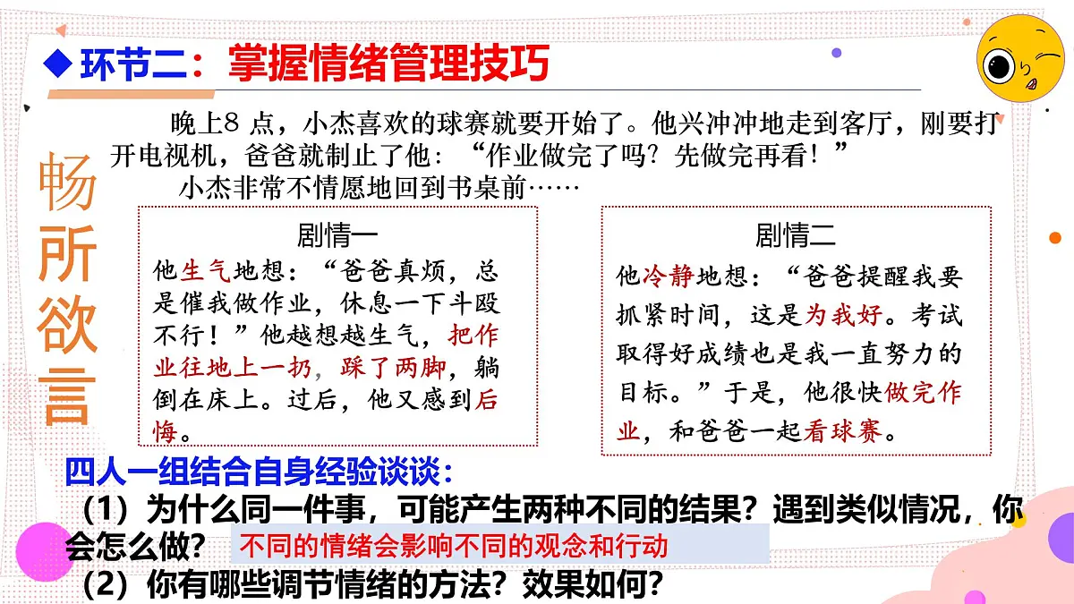 2.2 学会管理情绪 课件 - 2024-2025学年统编版道德与法治七年级下册第8页
