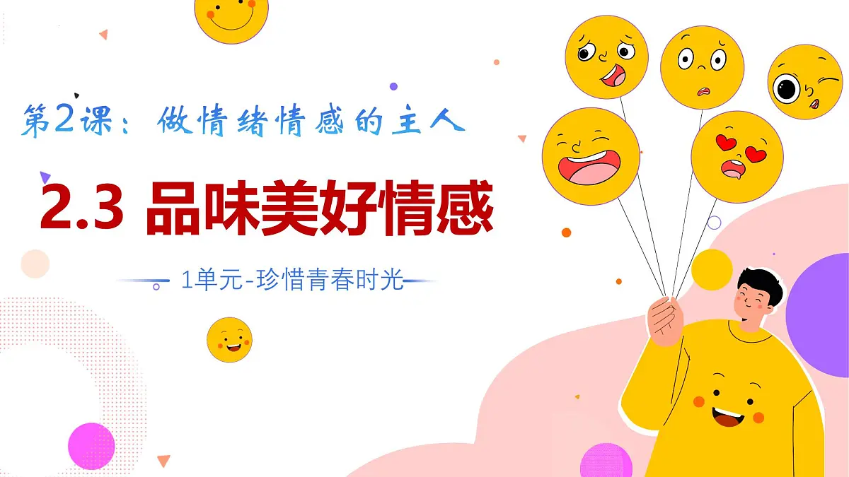 2.3 品味美好情感 课件 - 2024-2025学年统编版道德与法治七年级下册第2页