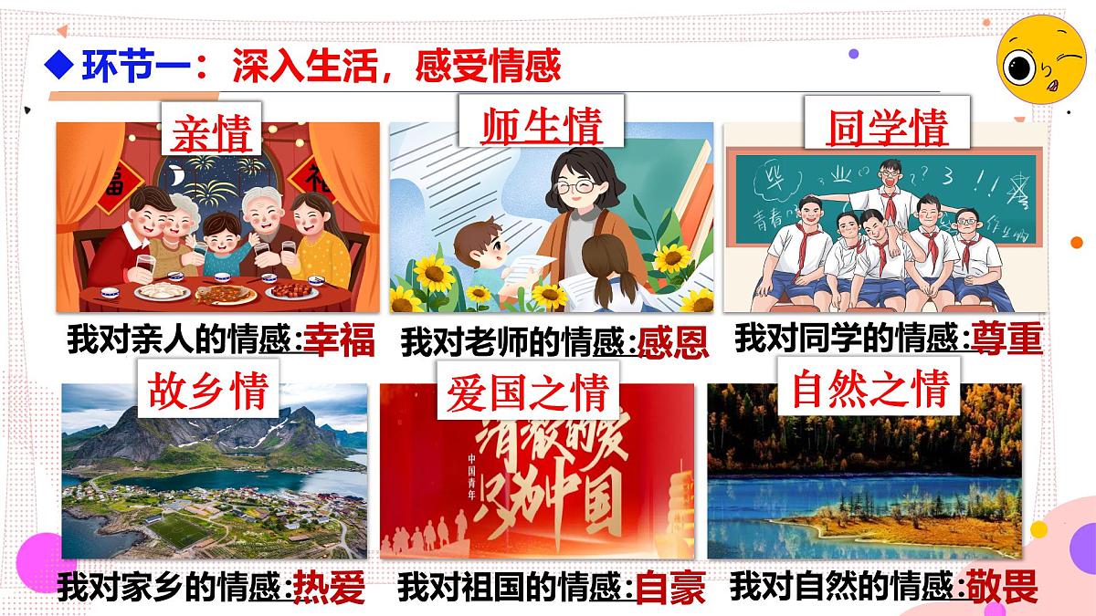 2.3 品味美好情感 课件 - 2024-2025学年统编版道德与法治七年级下册第5页