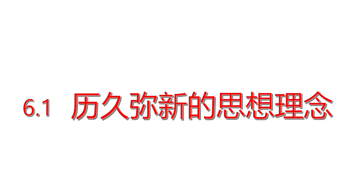 6.1 历久弥新的思想理念 课件 - 2024-2025学年统编版道德与法治七年级下册第1页