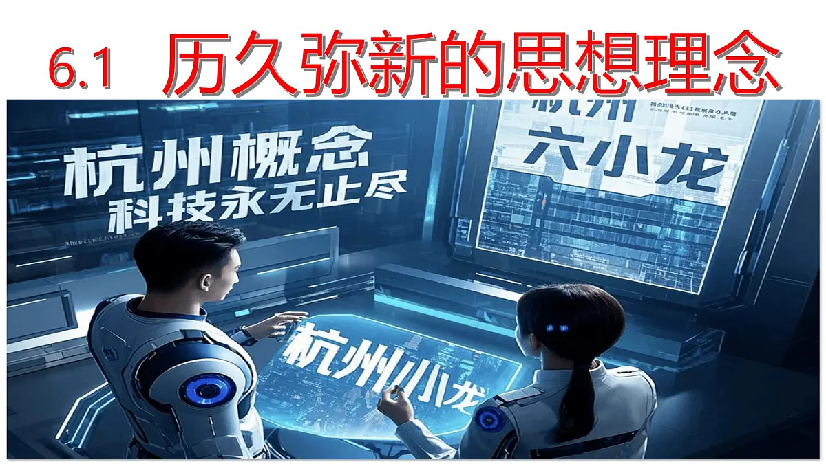 6.1 历久弥新的思想理念 课件 - 2024-2025学年统编版道德与法治七年级下册第5页