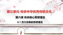 初中政治 (道德与法治)人教版（2024）七年级下册（2024）历久弥新的思想理念多媒体教学课件ppt