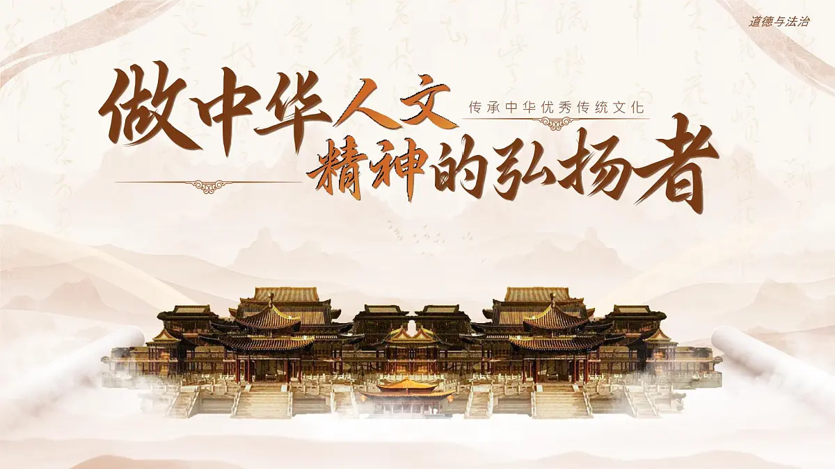 7.2《做中华人文精神的弘扬者》 课件 - 2024-2025学年统编版道德与法治七年级下册第1页