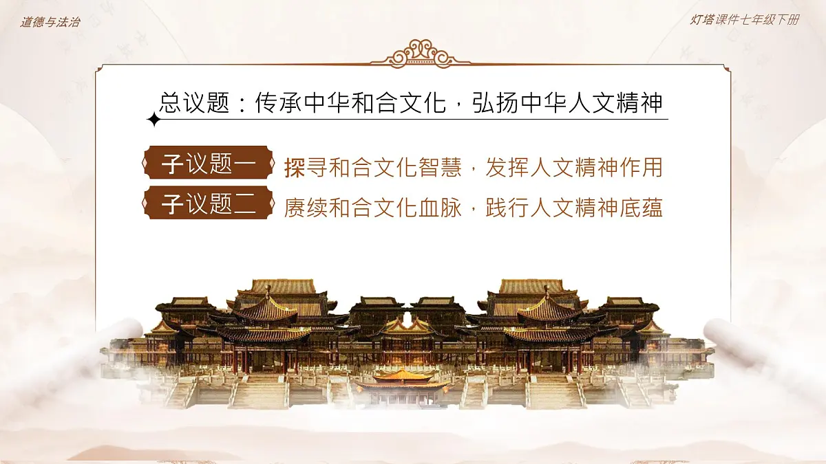 7.2《做中华人文精神的弘扬者》 课件 - 2024-2025学年统编版道德与法治七年级下册第3页