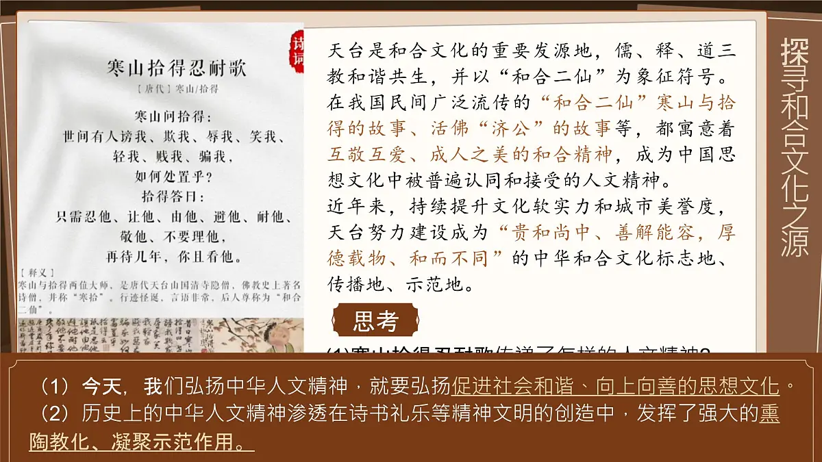 7.2《做中华人文精神的弘扬者》 课件 - 2024-2025学年统编版道德与法治七年级下册第5页