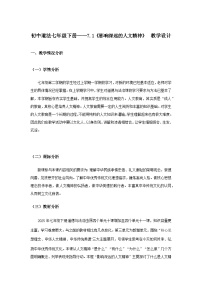 初中人教版（2024）影響深遠(yuǎn)的人文精神教案設(shè)計(jì)
