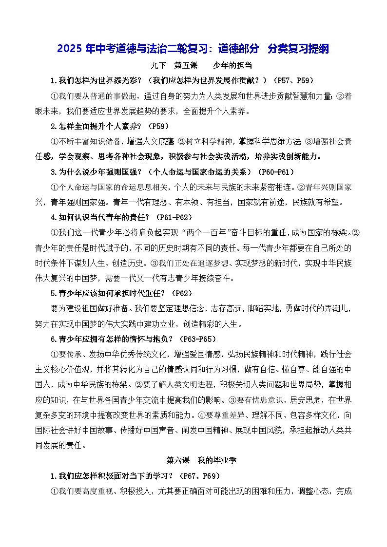 2025年中考道德与法治二轮复习:道德部分 分类复习提纲 讲义第1页