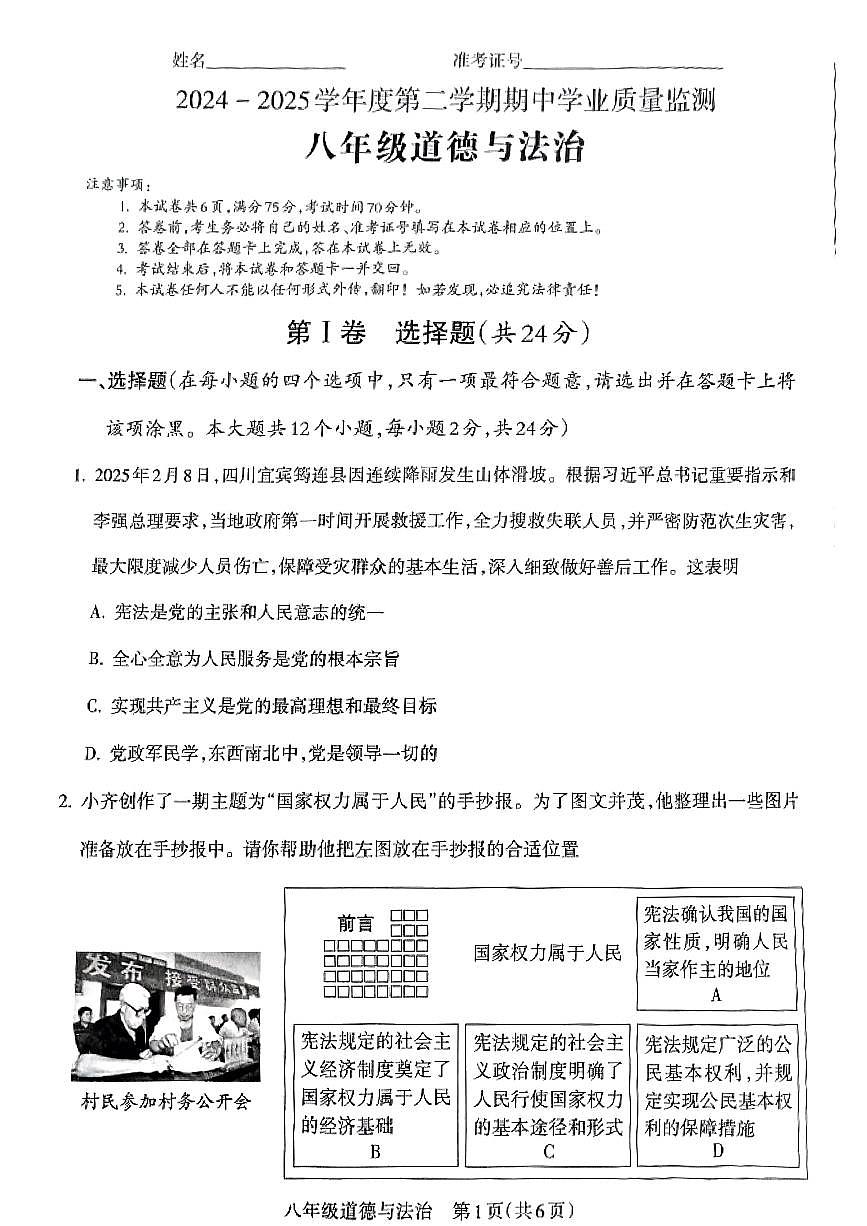 山西省晋城市沁水县部分学校2024-2025学年第二学期期中测试八年级道德与法治第1页