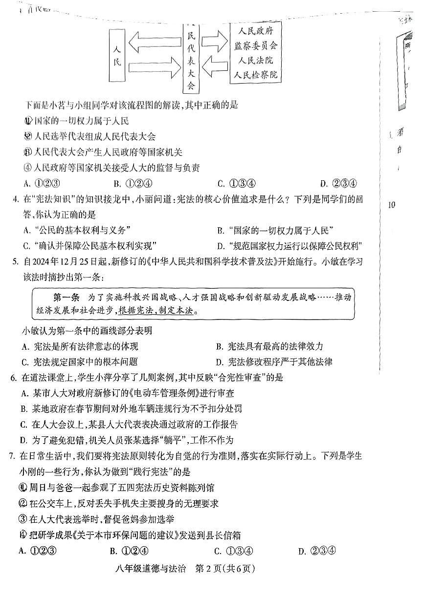 山西省晋城市沁水县部分学校2024-2025学年第二学期期中测试八年级道德与法治第2页