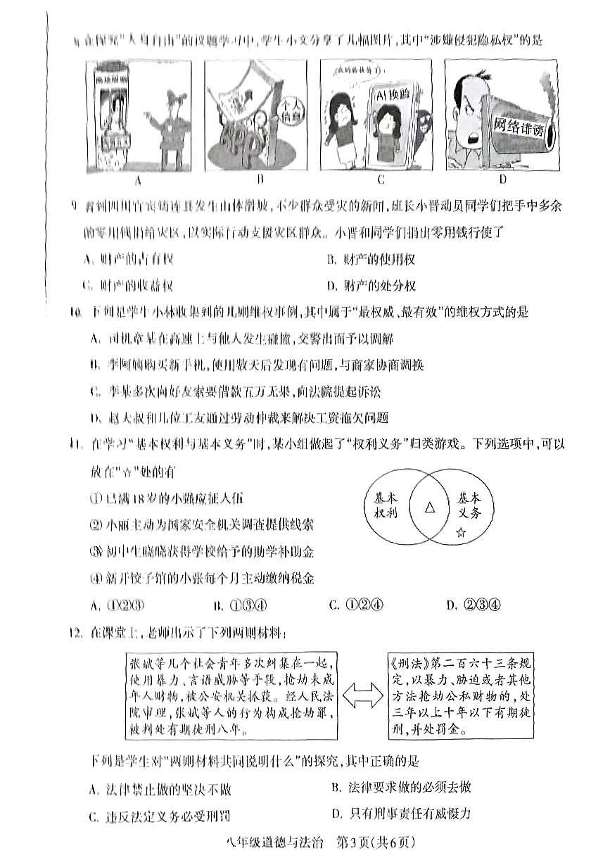 山西省晋城市沁水县部分学校2024-2025学年第二学期期中测试八年级道德与法治第3页