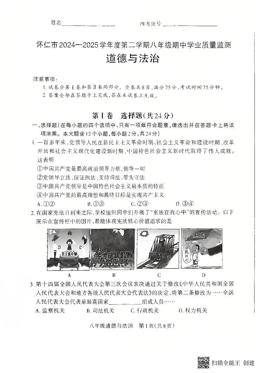 山西省怀仁市2024-2025学年八年级下学期4月期中道德与法治试题第1页