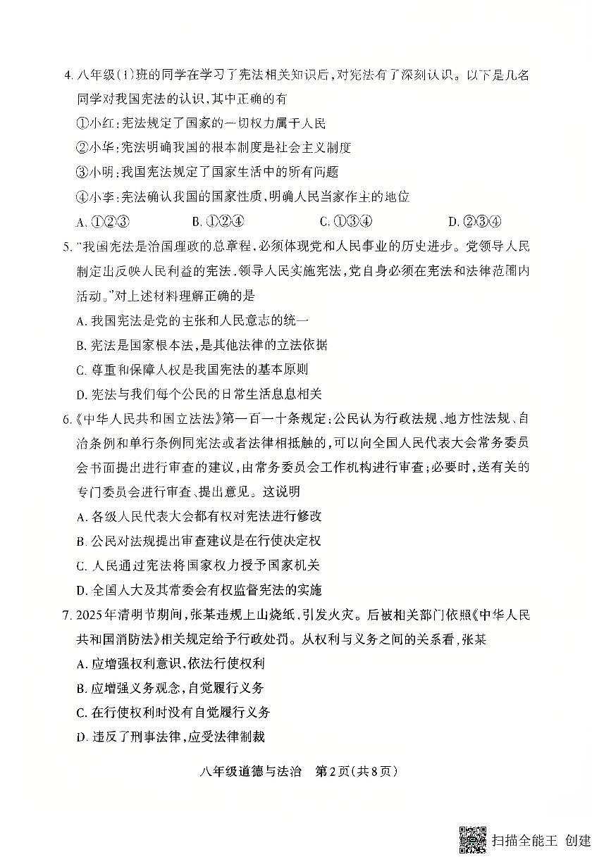 山西省怀仁市2024-2025学年八年级下学期4月期中道德与法治试题第2页