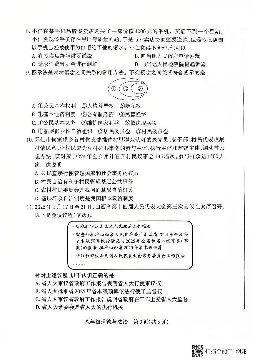 山西省怀仁市2024-2025学年八年级下学期4月期中道德与法治试题第3页