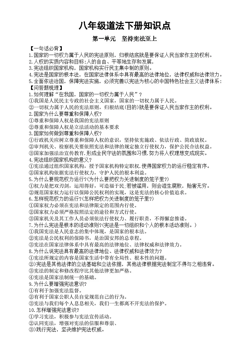 初中道德与法治2025届中考复习八年级下册知识点第1页