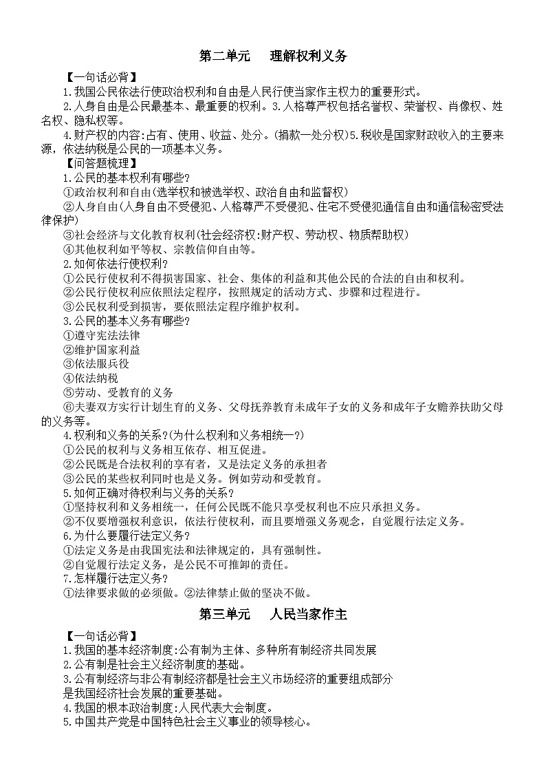初中道德与法治2025届中考复习八年级下册知识点第2页