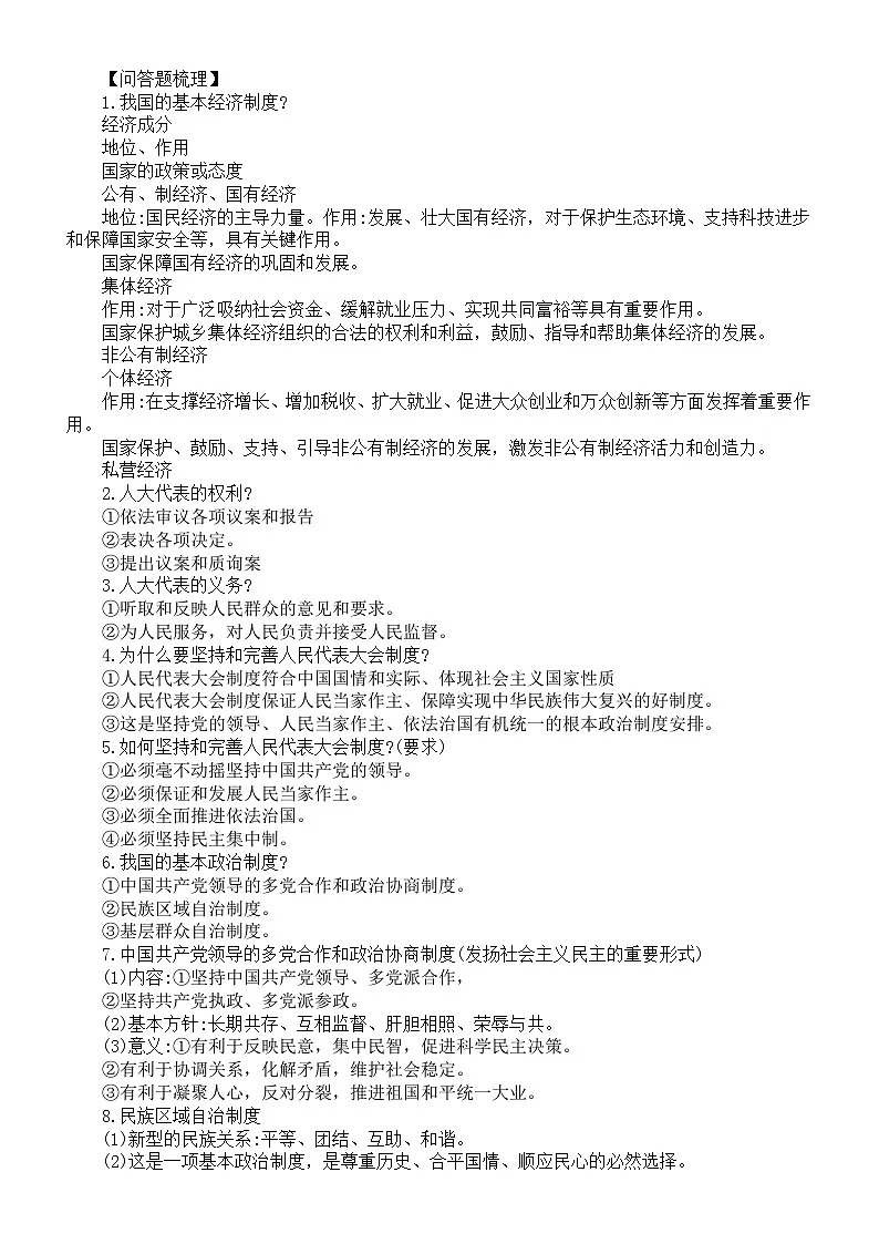 初中道德与法治2025届中考复习八年级下册知识点第3页