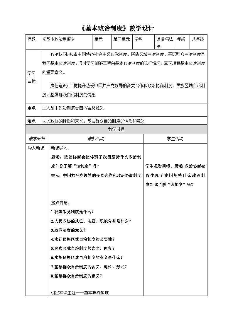 5.2 基本政治制度 教案 -2024-2025學年統(tǒng)編版道德與法治八年級下冊第1頁