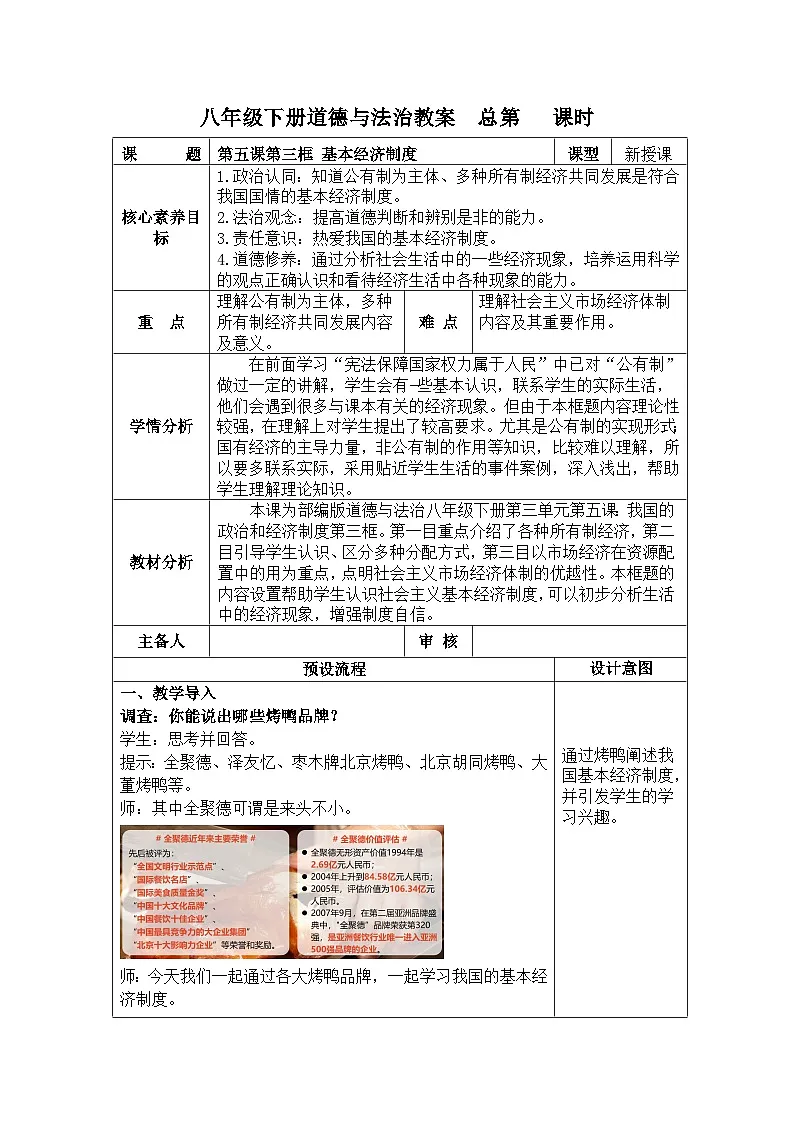 5.3基本经济制度 教学设计 -2024-2025学年统编版道德与法治八年级下册第1页