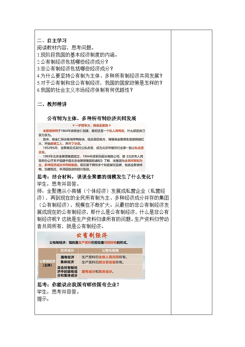 5.3基本经济制度 教学设计 -2024-2025学年统编版道德与法治八年级下册第2页