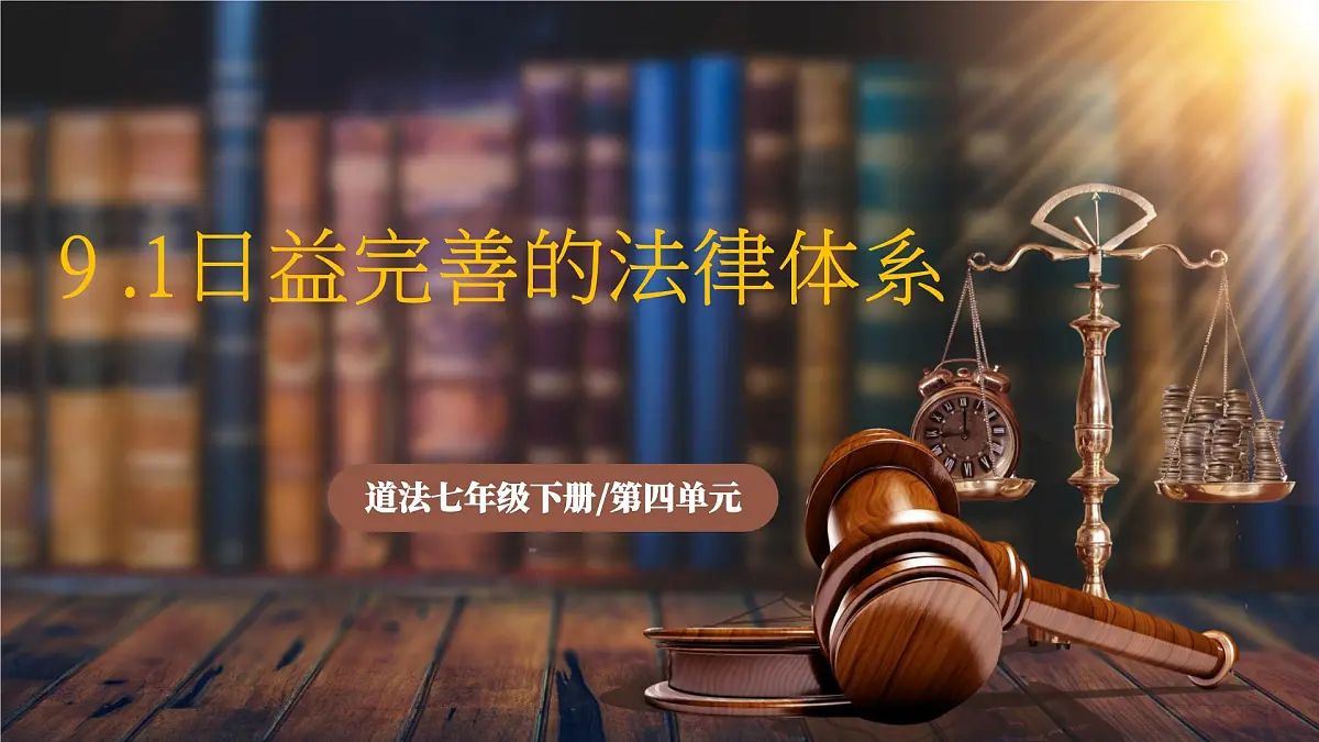 9.1《日益完善的法律体系》2025年春新版教材七年级下册道德与法治课件第1页