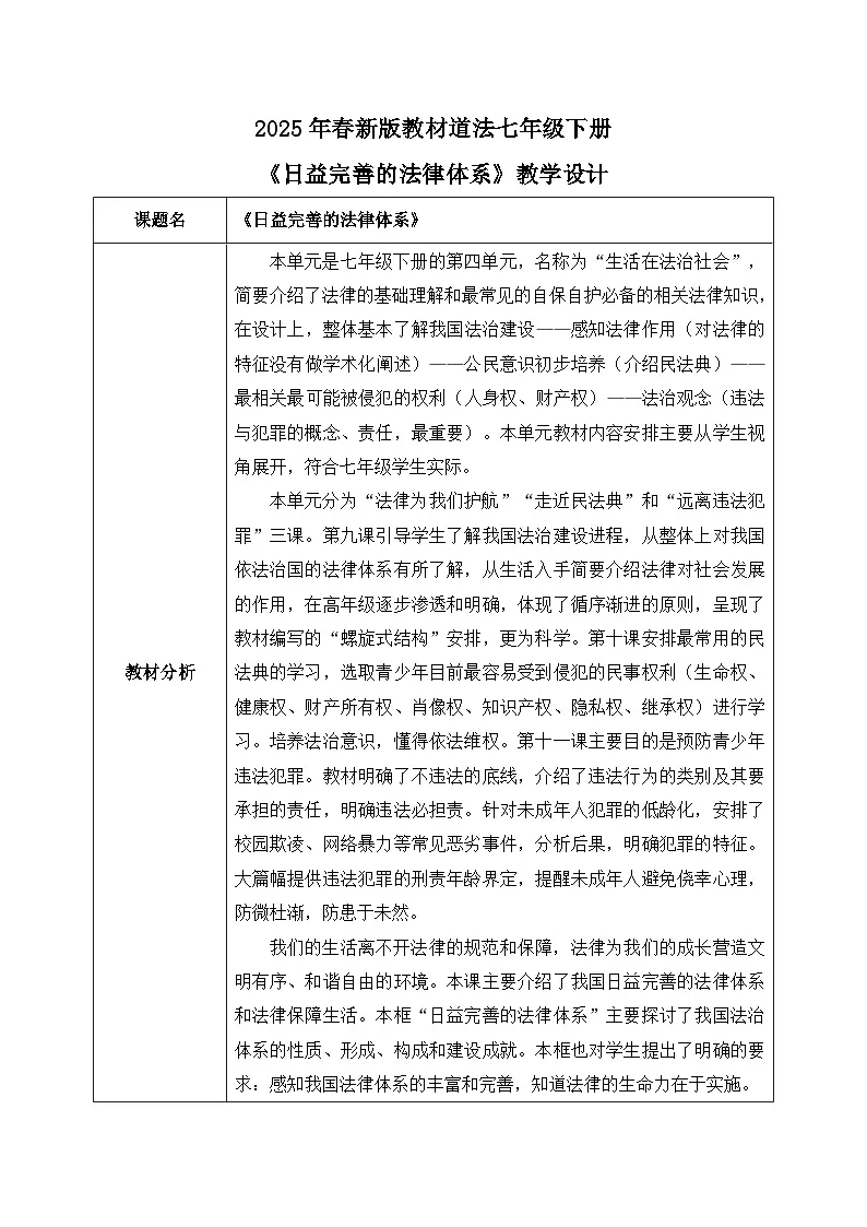 9.1《日益完善的法律体系》2025年春新版教材七年级下册道德与法治教案第1页