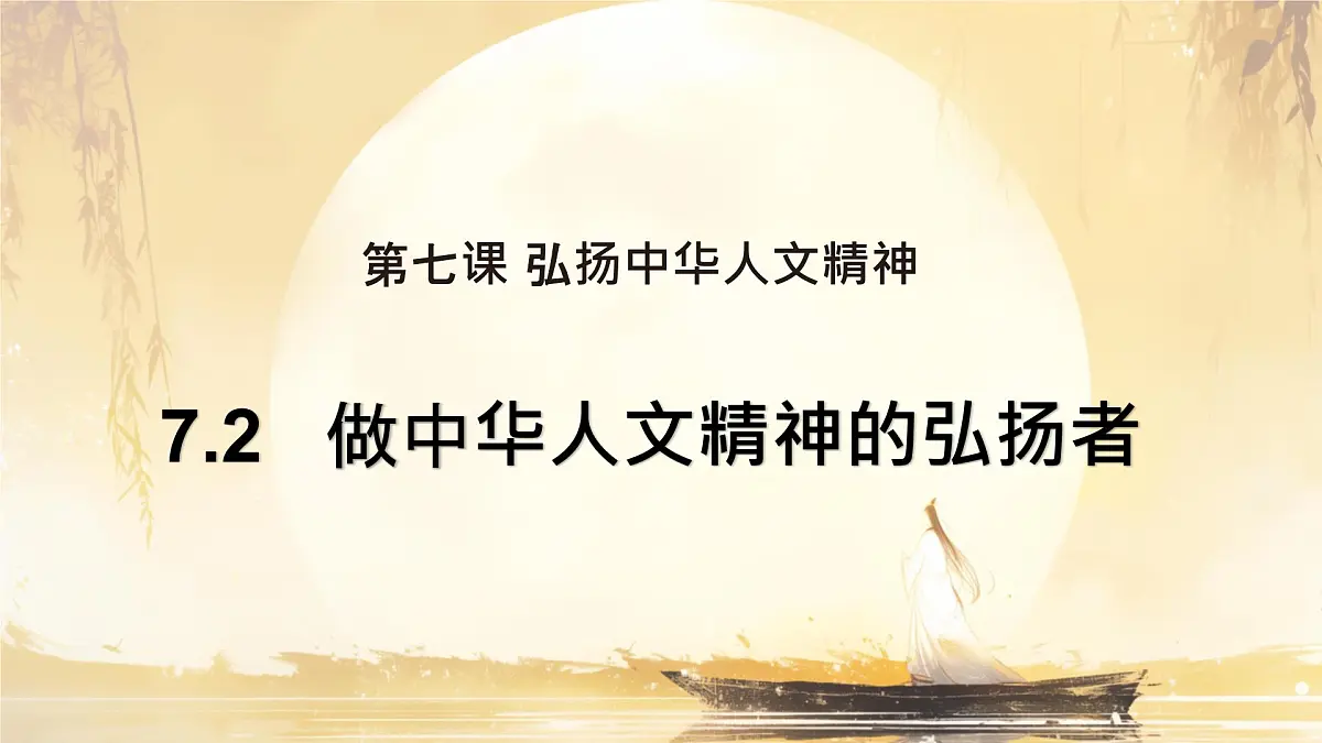 7.2做中华人文精神的弘扬者 课件-2024-2025学年统编版道德与法治七年级下册第2页