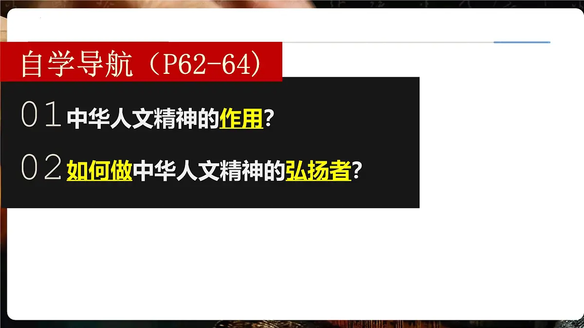 7.2做中华人文精神的弘扬者 课件-2024-2025学年统编版道德与法治七年级下册第3页