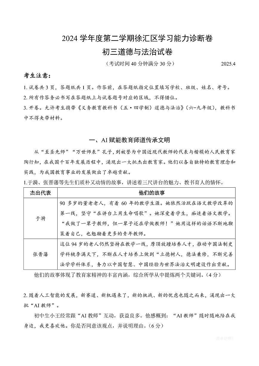 【2025届上海初三道法二模】2025届上海市徐汇区初三道法二模试卷第1页