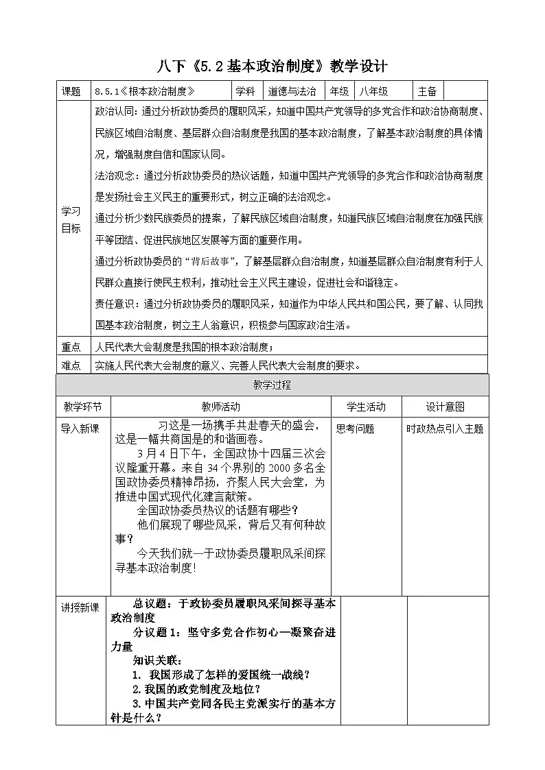 部编人教版初中道德与法治 8年级下册5.2基本政治制度 教学设计第1页